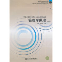新世纪工商管理精品教材·管理学原理(第四版)