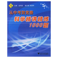 从中考到竞赛——科学精读精练1000题