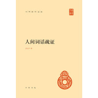 人间词话疏证