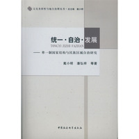 统一.自治.发展-单一制国家结构与民族区域自治研究