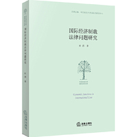 国际经济制裁法律问题研究