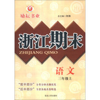 浙江期末：语文（3年级上）