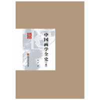 中国画学全史-(上下册)