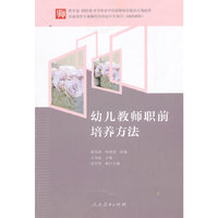 幼儿教师职前培养方法