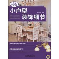 小户型装饰细节