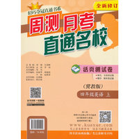 (2015秋)轻巧夺冠直通书系:周测月考直通名校:四年级英语（上）·冀教版
