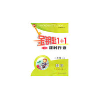 15秋2年级数学(上)(国标江苏版)课时作业-金钥匙1+1(最新修订)