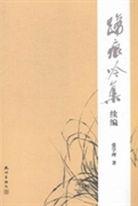 蹄痕吟集续编