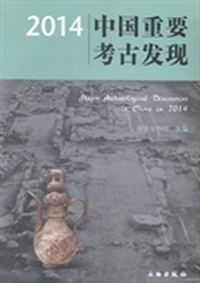 中国重要考古发现：2014