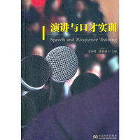 演讲与口才实训