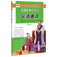 知识绿卡系列丛书：论语通译（名师伴读彩绘版）