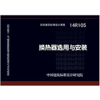 14R105换热器选用与安装