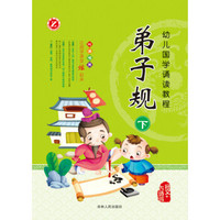幼儿国学诵读教程：弟子规（下）