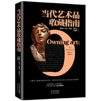 当代艺术品收藏指南