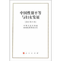 2015年9月-中国性别平等与妇女发展