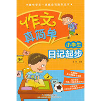 小学生日记起步-作文真简单