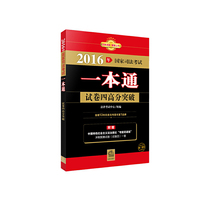 试卷四高分突破-2016年国家司法考试一本通