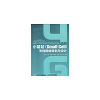 小基站(Small Cell)无线网络规划与设计