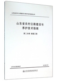 路基工程-山东省农村公路建设与养护技术指南-第二分册