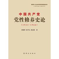 1921-1966-中国共产党党性修养史论