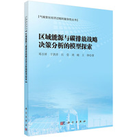 区域能源与碳排放战略决策分析的模型探索