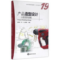 产品造型设计-从素质到技能