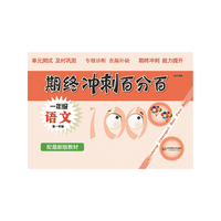 期终冲刺百分百：一年级语文（第一学期 配最新版教材）