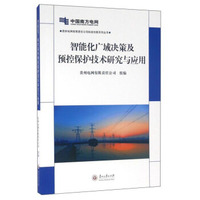智能化广域决策及预控保护技术研究与应用