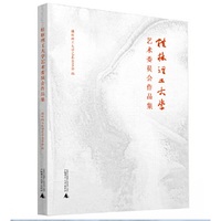 桂林理工大学艺术委员会作品集