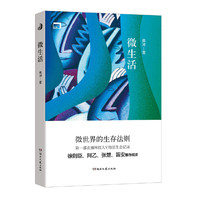 微生活