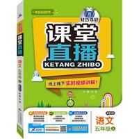 (2016秋)课堂直播：五年级语文(上）·教科版
