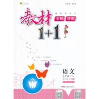 2017春全能学练教材1+1同步讲习*九年级语文下*(BS)北师版