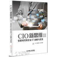 CIO新思维III 变革时代的企业IT战略与实务