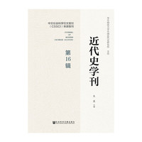 近代史学刊 第16辑