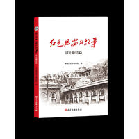红色延安的故事：清正廉洁篇