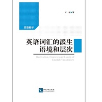 英语词汇的派生语境和层次