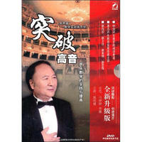 突破高音全新升级版（女）：声乐教学节目（DVD）