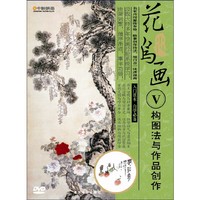 中国花鸟画5-构图法与作品创作（精装DVD）