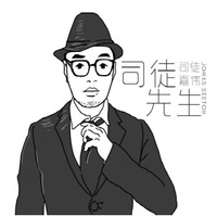 司徒嘉伟：司徒先生（CD)