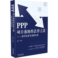 PPP项目落地的法律之道