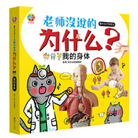 老师没说的为什么-新十万个为什么-我的身体