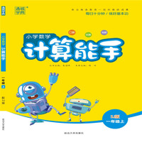 18秋小学数学计算能手1年级上（苏教）