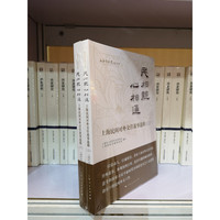 民相亲 心相通-上海民间对外交往故事选辑(上海对外交往丛书)