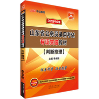 山东公务员考试中公2019山东省公务员录用考试专项突破教材判断推理