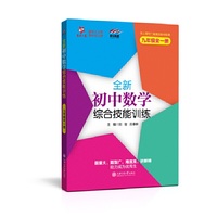 全新初中数学综合技能训练（九年级全一册） 与上海二期课改教材配套 交大之星