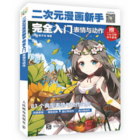 二次元漫画新手完全入门表情与动作