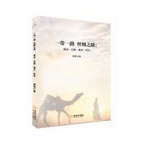 一带一路 丝绸之路：神话·宗教·媒介·哲学
