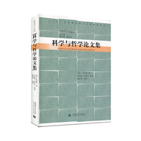 科学与哲学论文集