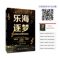 乐海逐梦——经典音乐欣赏双语阅读