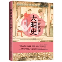 一看就懂的大明史(修订版)